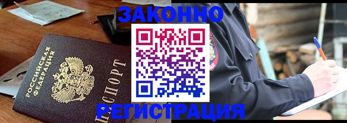 прописка законно в Горнозаводске